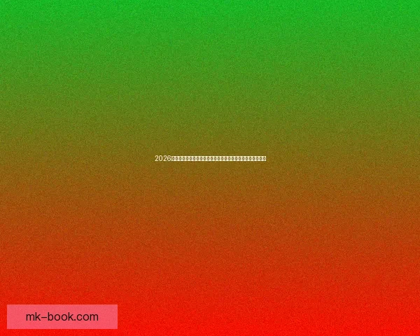 2026年世界杯晋级规则全面解析：各大洲名额分配与资格赛新变化