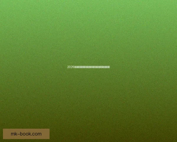 2026世界杯赛场城市全景解析与比赛场地文化魅力深度探秘