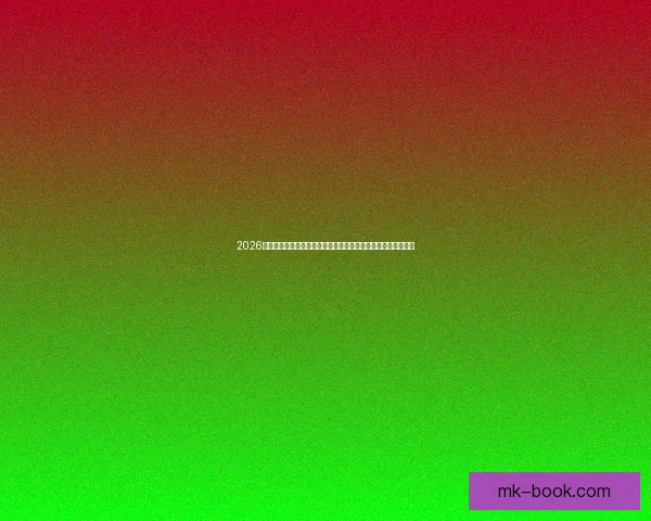 2026足球世界杯引爆全球激情新格局球星崛起与科技赛场的时代狂欢