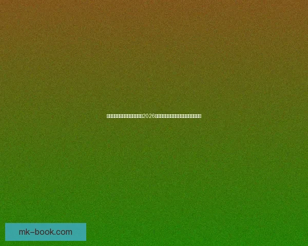 基于数据模型与球队实力对比的2026世界杯比赛结果趋势预测与比分深度解析