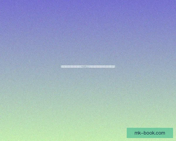 基于数据模型与球队实力对比的2026世界杯比赛结果趋势预测与比分深度解析