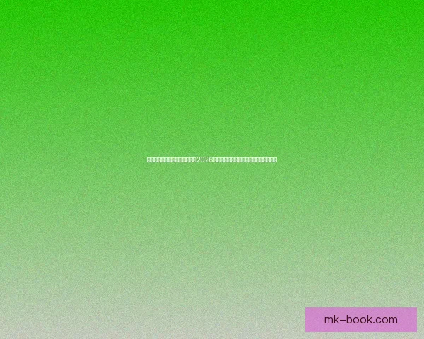 基于数据模型与球队实力对比的2026世界杯比赛结果趋势预测与比分深度解析