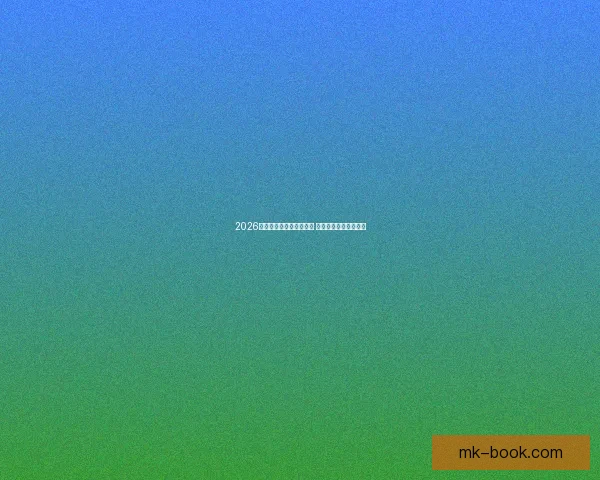 2026世界杯竞猜热潮席卷全球 看好谁能登顶足球之巅