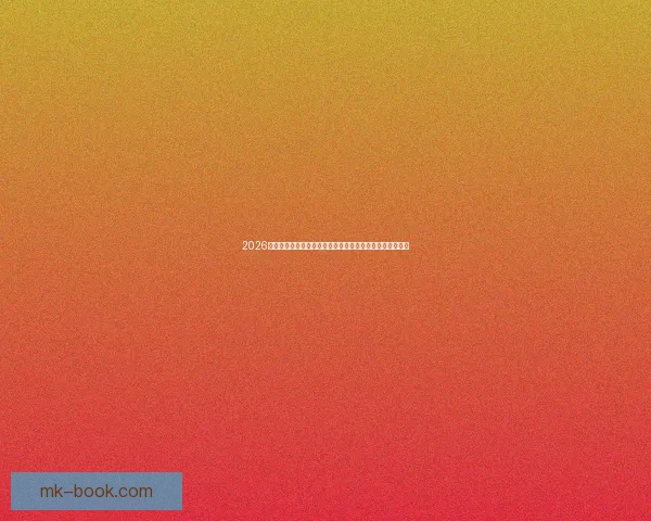 2026世界杯竞猜热潮来袭，如何精准预测比赛结果提升投注胜算