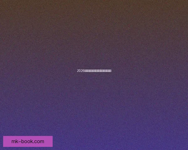 2026年世界杯各国球队名单预测与前瞻分析