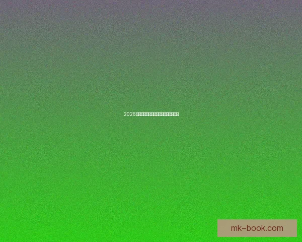 2026年世界杯各国球队名单预测与前瞻分析