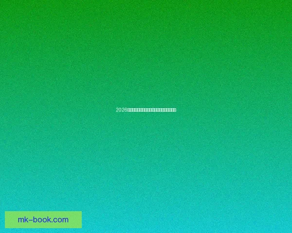 2026年世界杯完整赛程安排及各场比赛时间表解析