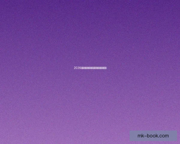 2026年世界杯各国球队名单预测与前瞻分析